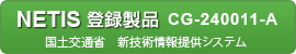 国土交通省 新技術情報提供システム登録製品